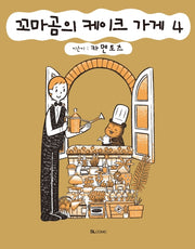 꼬마곰의 케이크 가게 4(SL코믹스)
