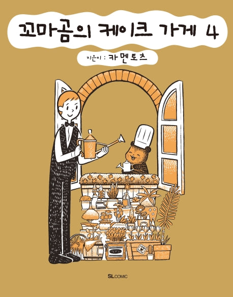 꼬마곰의 케이크 가게 4(SL코믹스)