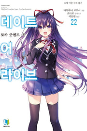 데이트 어 라이브 22(L노벨(L Novel))