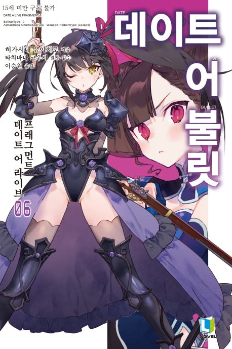 데이트 어 불릿 6(L노벨(L Novel))