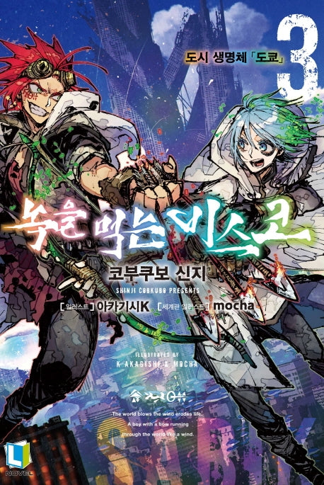 녹을 먹는 비스코 3(L노벨(L Novel))