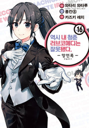 역시 내 청춘 러브코메디는 잘못됐다: 망언록 16(코믹)(SL코믹스)