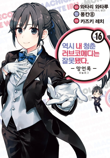 역시 내 청춘 러브코메디는 잘못됐다: 망언록 16(코믹)(SL코믹스)