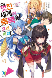 이 멋진 세계에 축복을! 요리미치! 1(L노벨(L Novel))