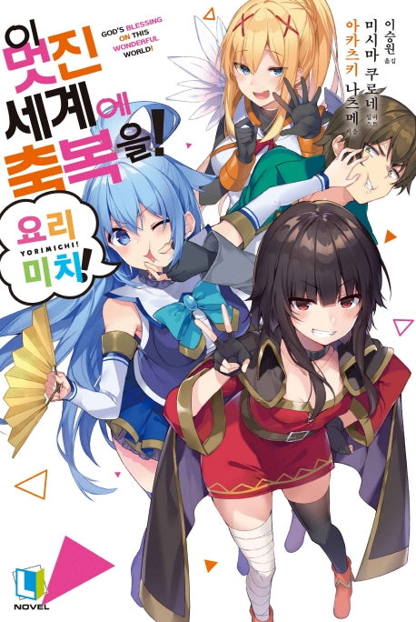 이 멋진 세계에 축복을! 요리미치! 1(L노벨(L Novel))