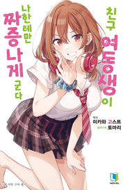 친구 여동생이 나한테만 짜증나게 군다 1(L노벨(L Novel))