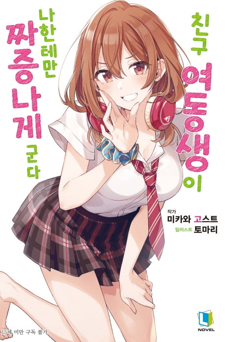 친구 여동생이 나한테만 짜증나게 군다 1(L노벨(L Novel))