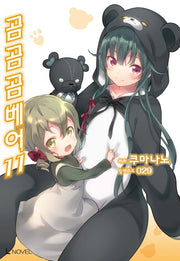 곰 곰 곰 베어 11(L노벨(L Novel))