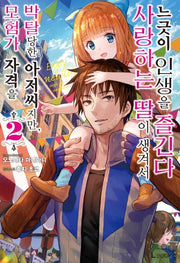 모험가 자격을 박탈당한 아저씨지만, 사랑하는 딸이 생겨서 느긋이 인생을 즐긴다 2(L북스(L books))