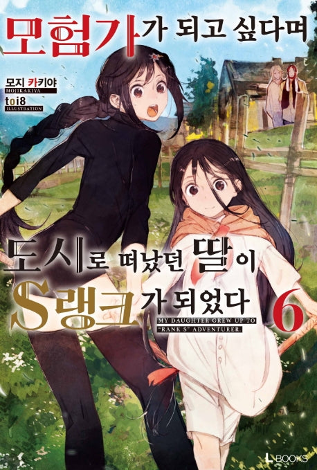 모험가가 되고 싶다며 도시로 떠났던 딸이 S랭크가 되었다 6(L북스(L books))