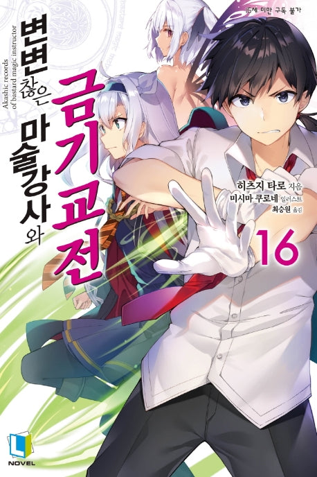 변변찮은 마술강사와 금기교전 16(L노벨(L Novel))