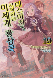 데스마치에서 시작되는 이세계 광상곡 19(L노벨(L Novel))