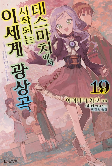 데스마치에서 시작되는 이세계 광상곡 19(L노벨(L Novel))
