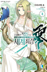 흔해빠진 직업으로 세계최강 제로 4(L노벨(L Novel))
