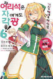 저 어리석은 자에게도 각광을! 6(L노벨(L Novel))