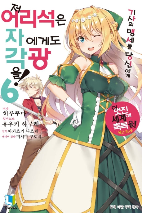 저 어리석은 자에게도 각광을! 6(L노벨(L Novel))