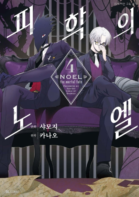 피학의 노엘 4
