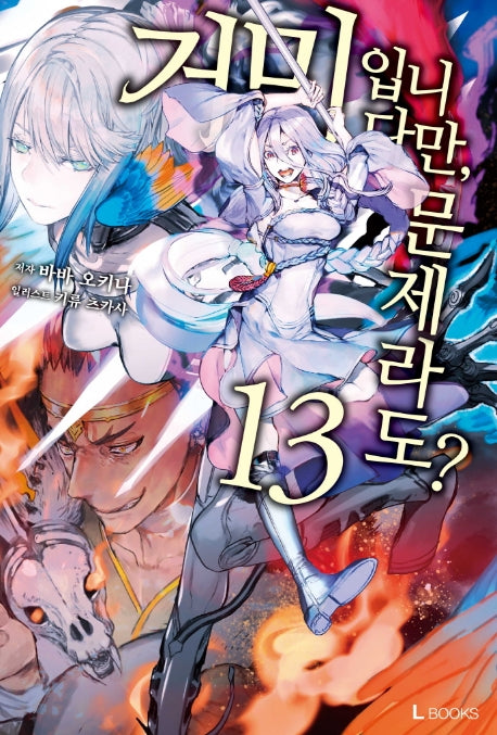거미입니다만, 문제라도? 13(L노벨(L Novel))