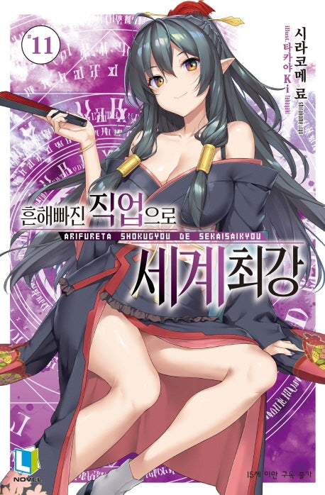 흔해빠진 직업으로 세계최강 11(L노벨(L Novel))