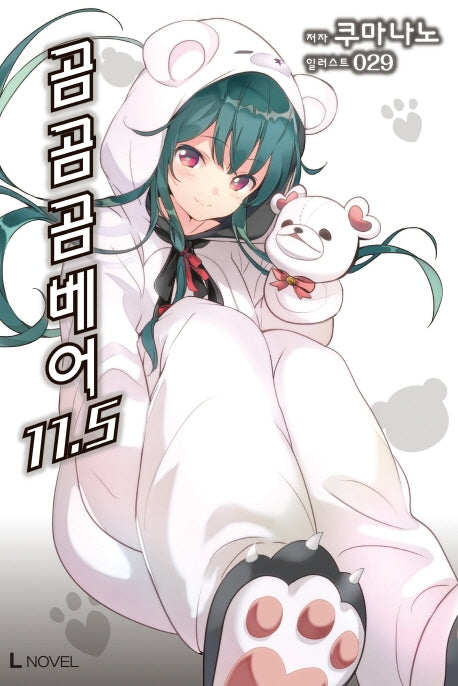곰 곰 곰 베어 11.5(L노벨(L Novel))