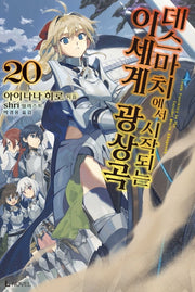 데스마치에서 시작되는 이세계 광상곡 20(L노벨(L Novel))