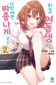 친구 여동생이 나한테만 짜증나게 군다 2(L노벨(L Novel))