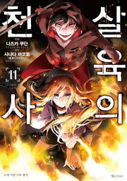 살육의 천사 11(SL코믹스)