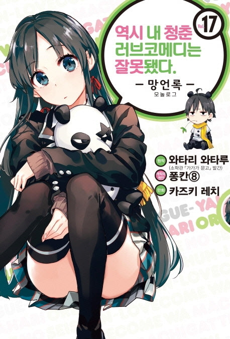 역시 내 청춘 러브코메디는 잘못됐다: 망언록 17(코믹)(SL코믹스)