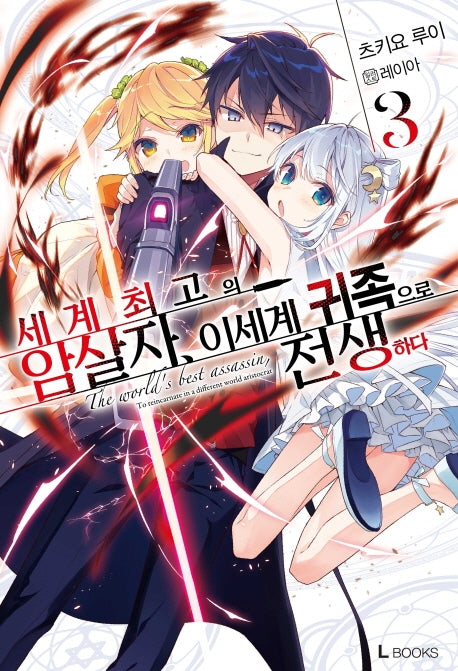 세계 최고의 암살자, 이세계 귀족으로 전생하다 3(L북스(L Books))