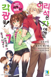 저 어리석은 자에게도 각광을! 7(L노벨(L Novel))