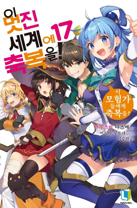 이 멋진 세계에 축복을! 17(L노벨(L Novel))