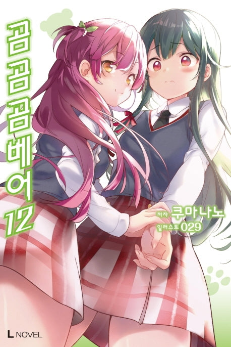 곰 곰 곰 베어 12(L노벨(L Novel))