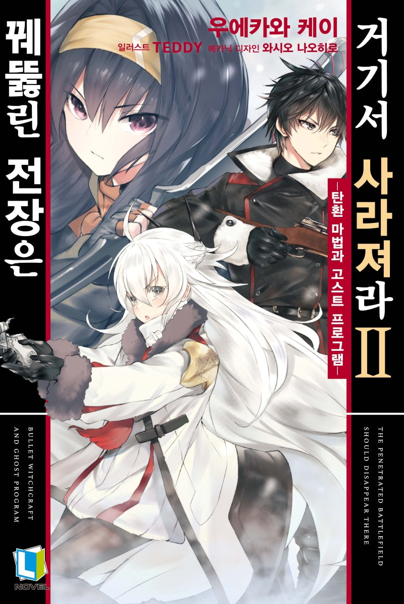 꿰뚫린 전장은 거기서 사라져라 2(L노벨(L Novel))