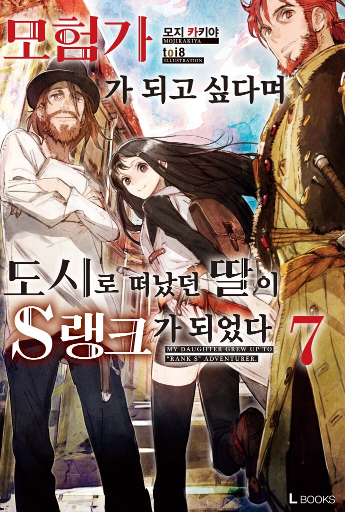 모험가가 되고 싶다며 도시로 떠났던 딸이 S랭크가 되었다 7(L북스(L books))