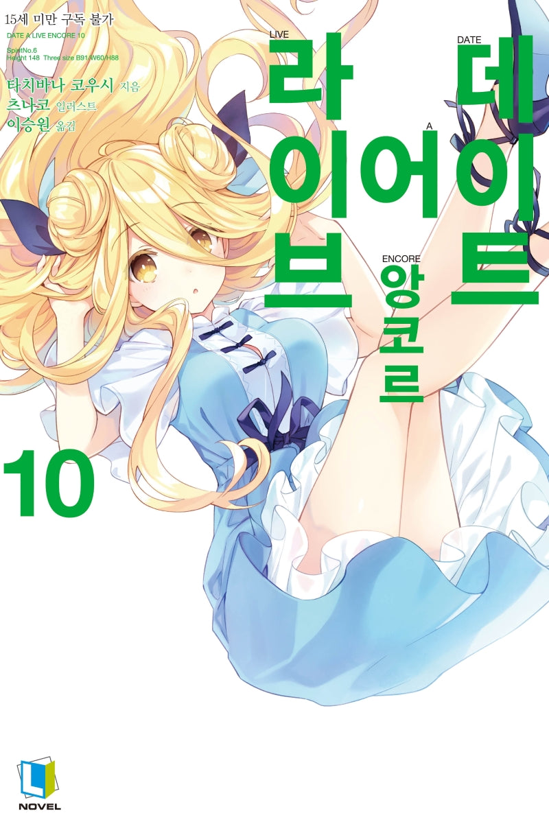 데이트 어 라이브 앙코르 10(L노벨(L Novel))
