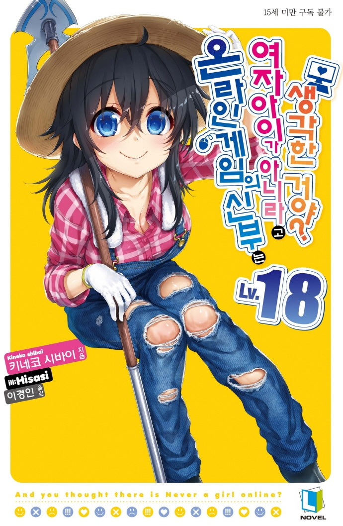 온라인 게임의 신부는 여자아이가 아니라고 생각한 거야? 18(L노벨(L Novel))