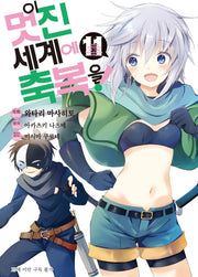 이 멋진 세계에 축복을! 11(코믹)(SL코믹스)