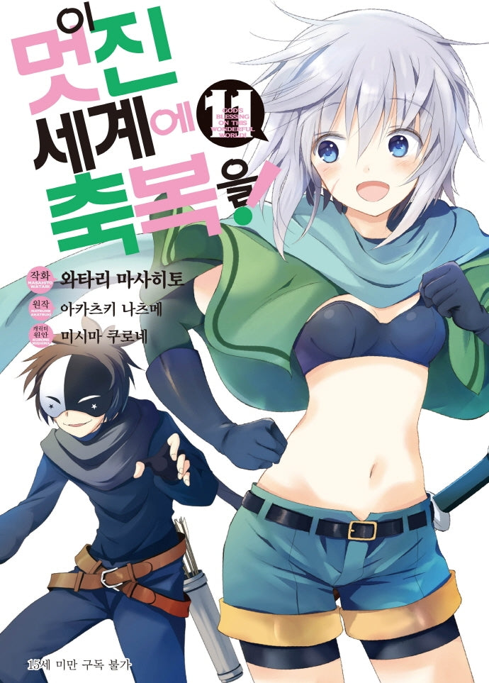 이 멋진 세계에 축복을! 11(코믹)(SL코믹스)
