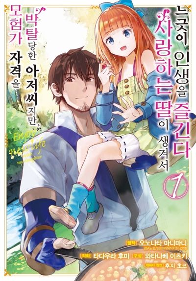 모험가 자격을 박탈당한 아저씨지만, 사랑하는 딸이 생겨서 느긋이 인생을 즐긴다 1(SL코믹스)