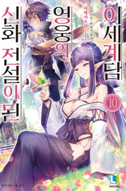 신화 전설이 된 영웅의 이세계담 10(L노벨(L Novel))