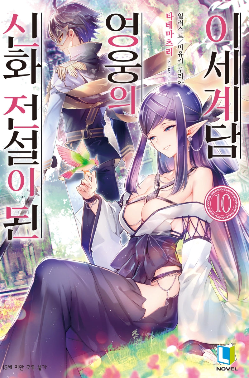 신화 전설이 된 영웅의 이세계담 10(L노벨(L Novel))