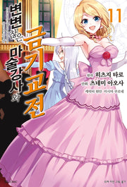 변변찮은 마술강사와 금기교전 11(코믹)(SL코믹스)