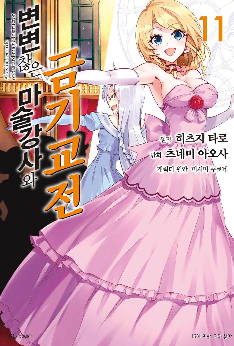 변변찮은 마술강사와 금기교전 11(코믹)(SL코믹스)