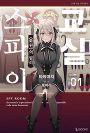 스파이 교실 1(L북스(L Books))