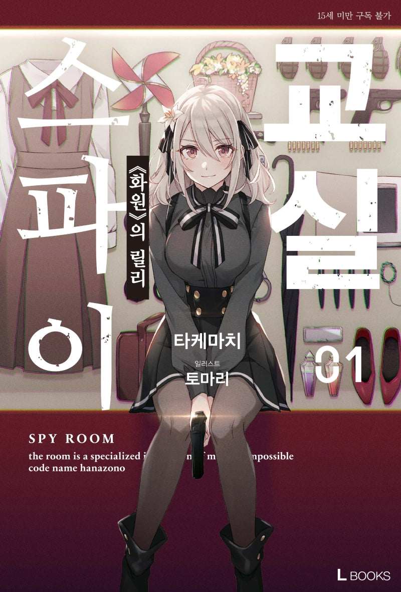 스파이 교실 1(L북스(L Books))
