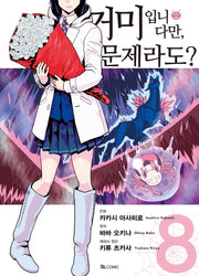 거미입니다만, 문제라도? 8(코믹)(SL코믹스)