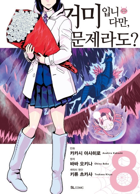 거미입니다만, 문제라도? 8(코믹)(SL코믹스)