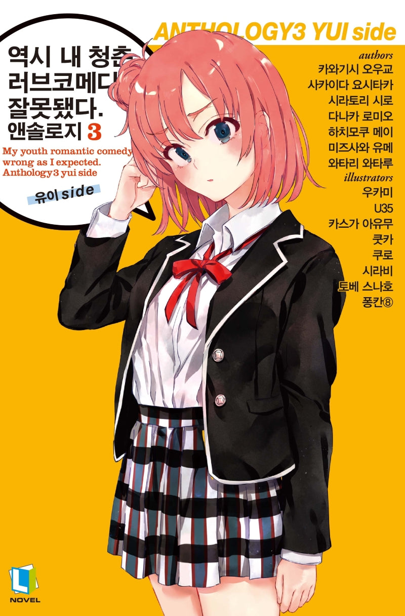 역시 내 청춘 러브코메디는 잘못됐다 앤솔로지 3: 유이 side(L노벨(L Novel))
