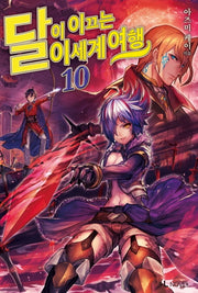 달이 이끄는 이세계 여행 10(L노벨(L Novel))