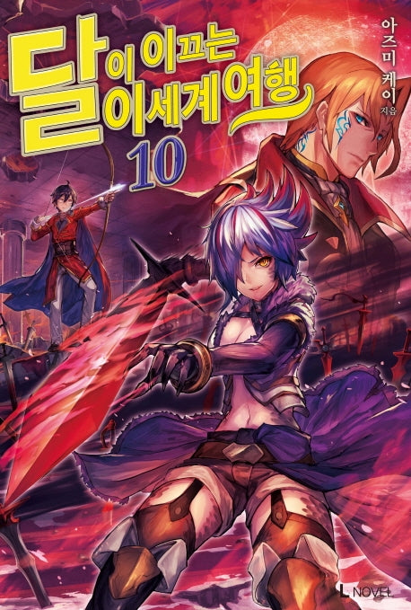 달이 이끄는 이세계 여행 10(L노벨(L Novel))
